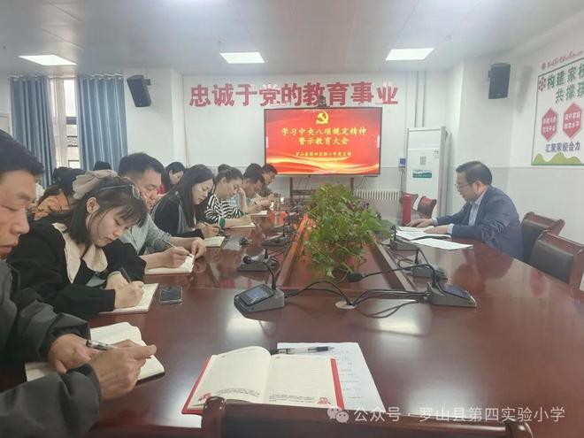 罗山县第四实验小学召开学习中央八项规定精神专题警示教育大会安