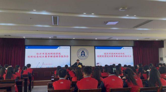 临沂市高级财经学校举办创新创意创业竞赛赛事解读专题报告会